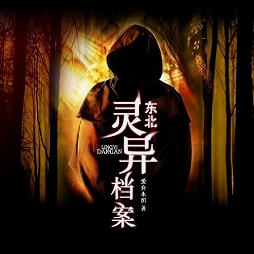 东北灵异档案 |你相信有鬼吗？