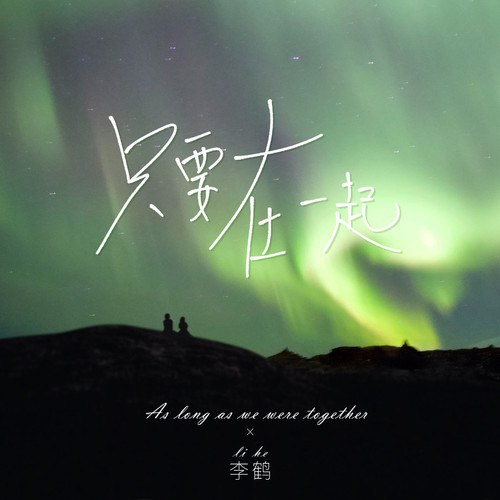只要在一起
