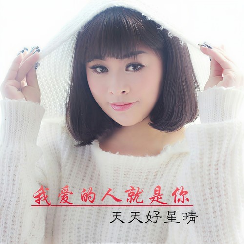 我爱的人就是你