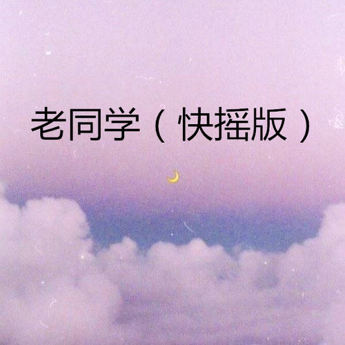 老同学