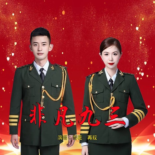 非凡九三（对唱版）