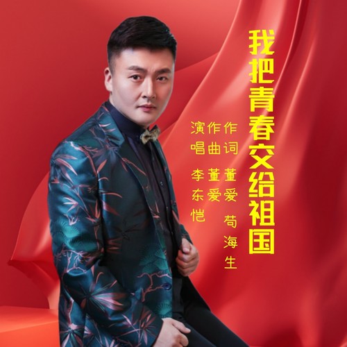 我把青春交给祖国