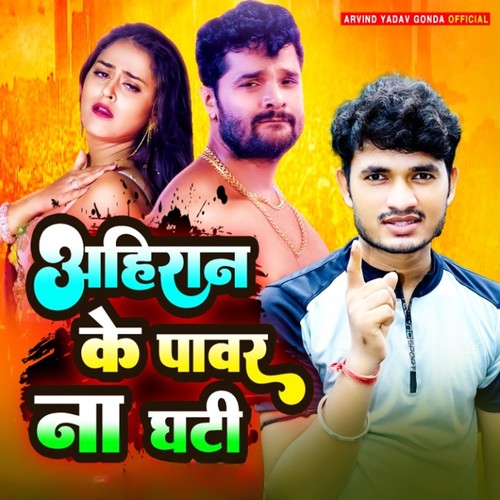 Ahiran Ke Power Na Ghati