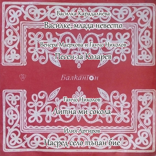 Василке, млада невесто