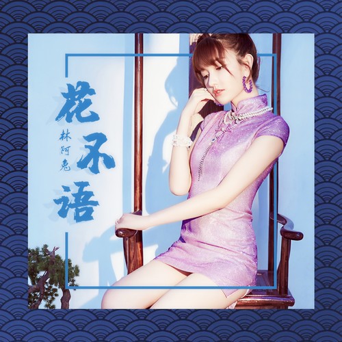 花不语