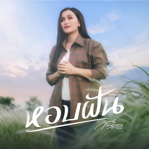 หอบฝัน - Single