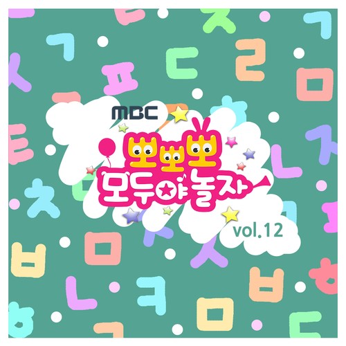 MBC 뽀뽀뽀 모두야 놀자 12집 (Popopo Let's play together! 12th)