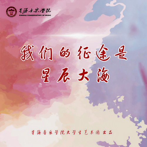 我们的征途是星辰大海