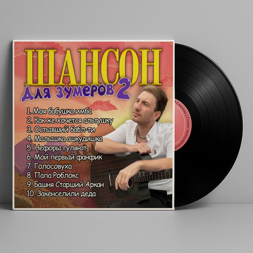 Шансон для зумеров 2