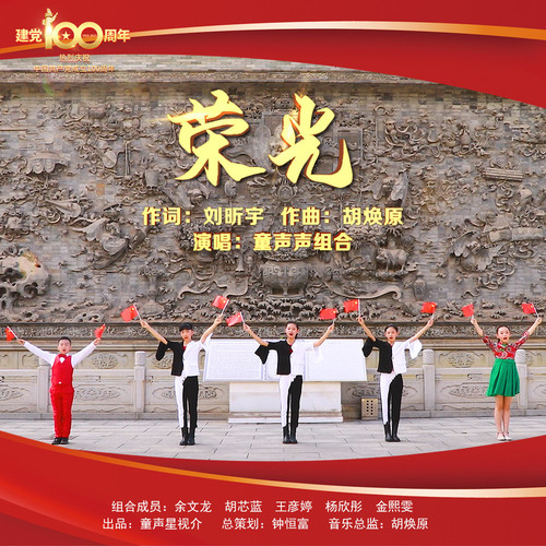 童声星视介-荣光