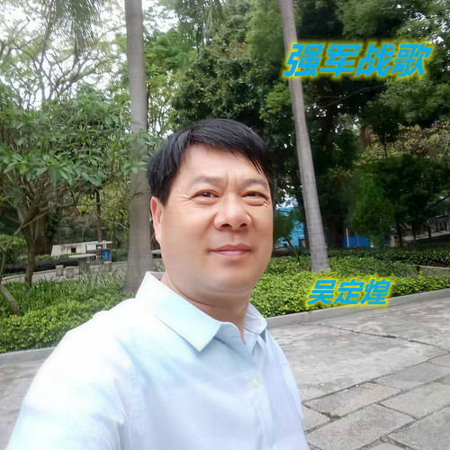 强军战歌