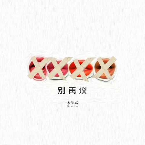 别再议