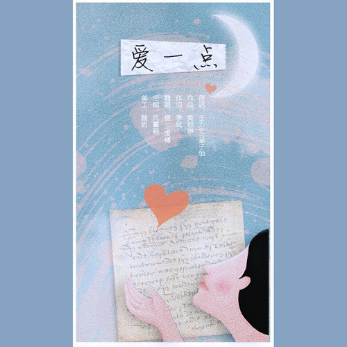 爱一点