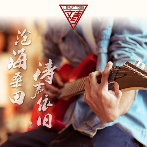 涛声依旧
