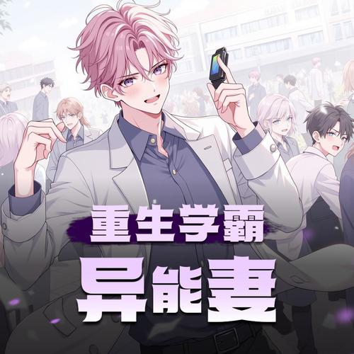 重生学霸异能妻|特工异能爽文|精品多人有声剧