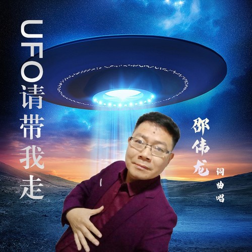 UFO 请带我走