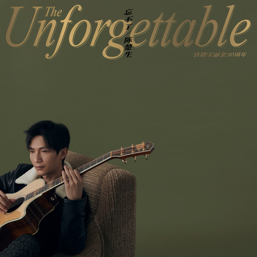 忘不了 (致敬宝丽金50周年)