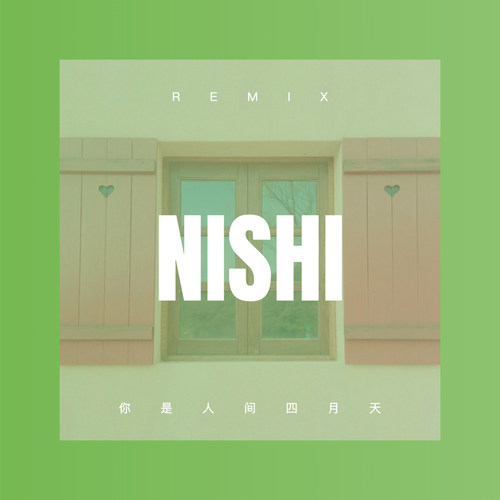 你是人间四月天