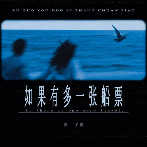 如果有多一张船票