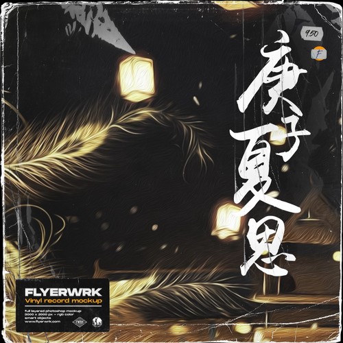 庚子夏思
