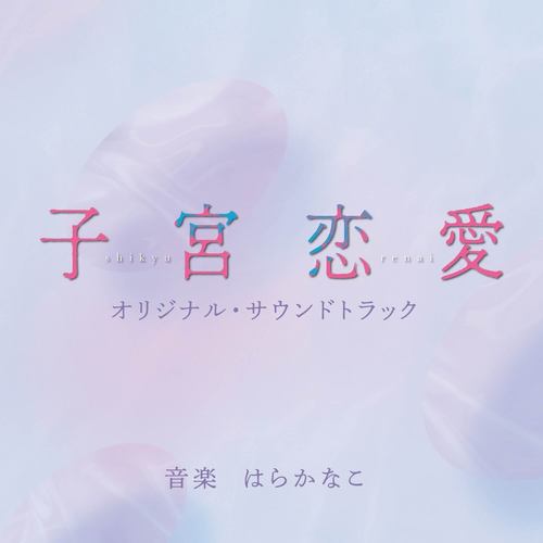 読売テレビ系ドラマDiVE「子宮恋愛」オリジナル・サウンドトラック