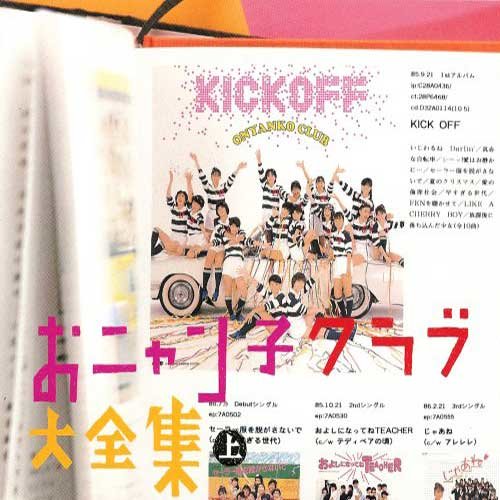 おニャン子クラブ大全集 上