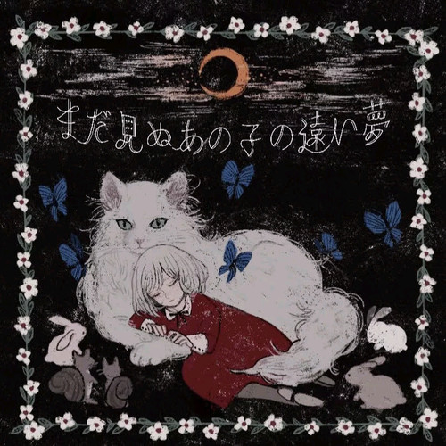 まだ見ぬあの子の遠い夢