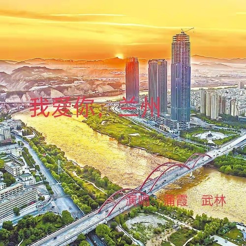 我爱你兰州