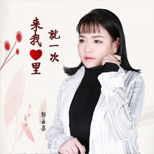 来我心里就一次