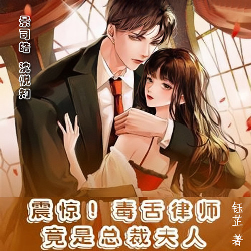 震惊!毒舌律师竟是总裁夫人