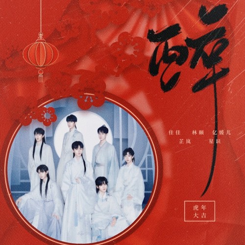 醉（cover： 时代少年团）