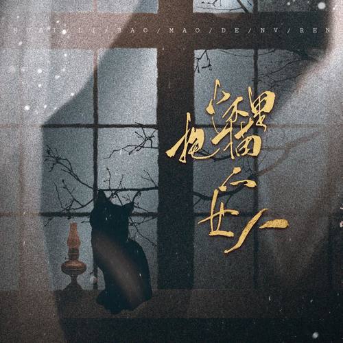 怀里抱猫的女人