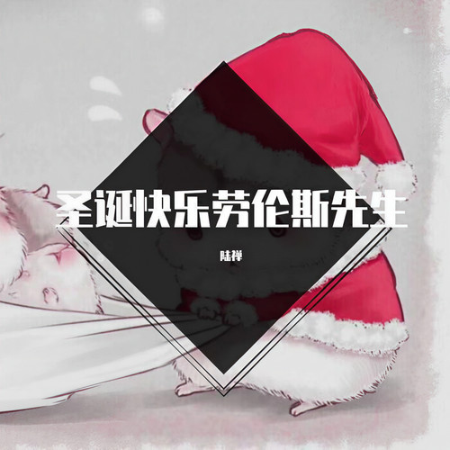 圣诞快乐劳伦斯先生 （小提琴）