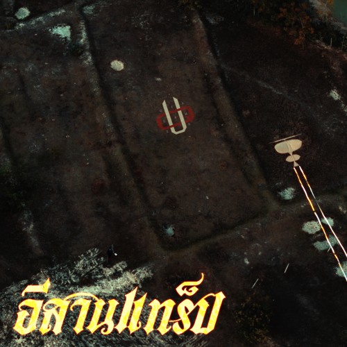 อีสานแทร็ป