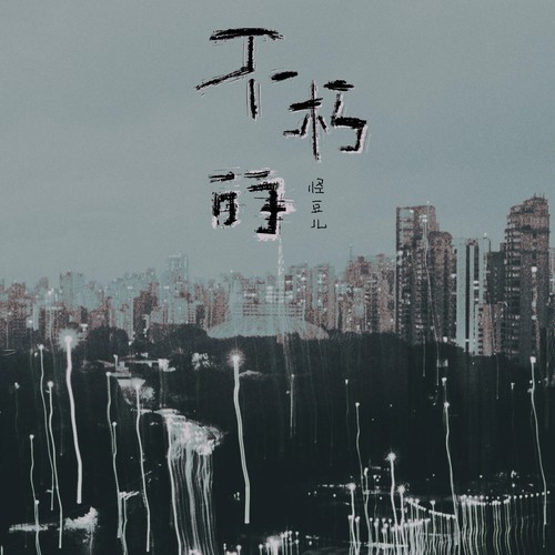 不朽的（DJ版）