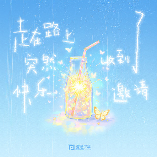 走在路上突然收到了快乐邀请