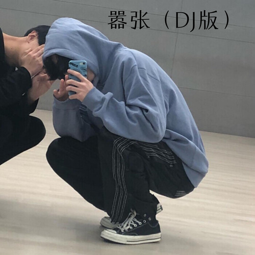 嚣张（DJ版）