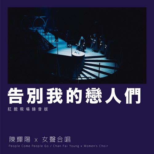 告别我的恋人们 (红馆现场录音版|Live)