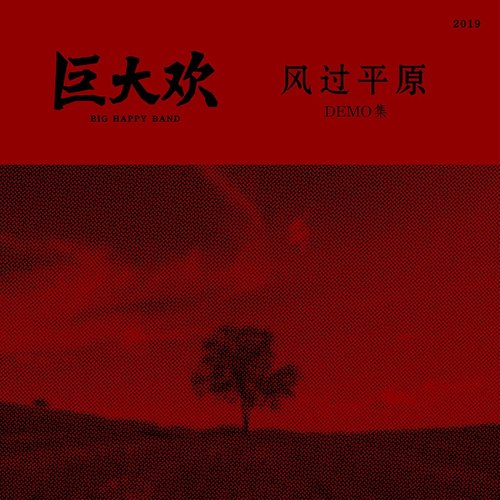 风过平原demo集