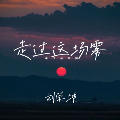 走过这场雾