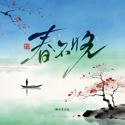 春不晚（曲木老表版）