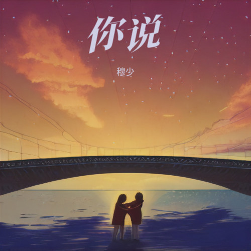 你说（山歌版）