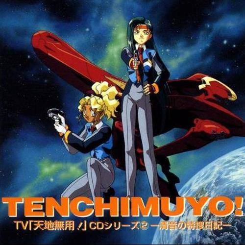 天地無用! CDシリーズ(2)~清音の特捜日記