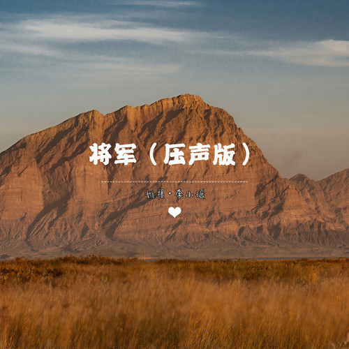 将军（压声版）