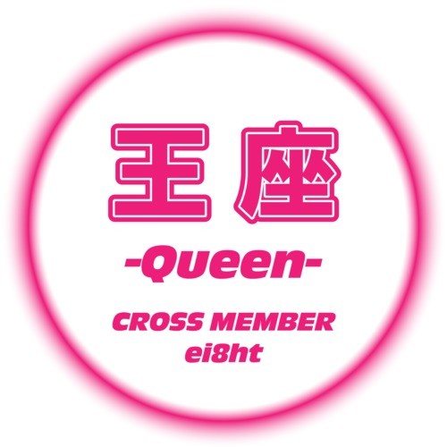 王座 -Queen- (feat. ei8ht) [Female Ver.]