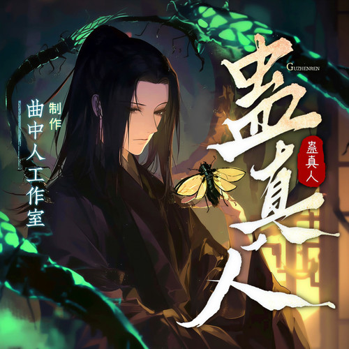 蛊真人|全网更新最快|多人有声剧|大爱仙尊|曲中人工作室|大爱仙尊|古月方源春秋蝉|爆更