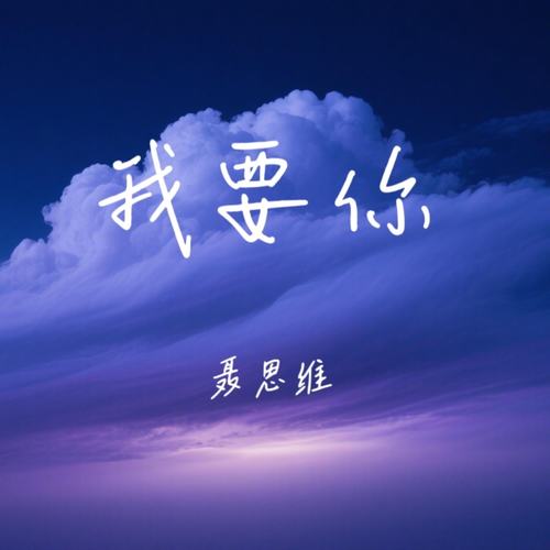 我要你