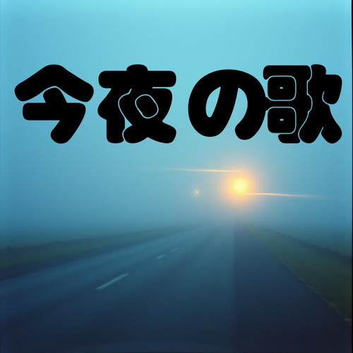 今夜の歌