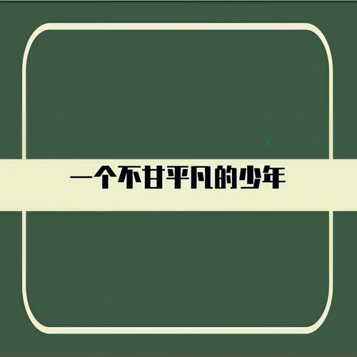 一个不甘平凡的少年