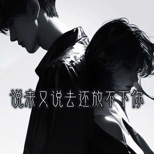 说来又说去还放不下你
